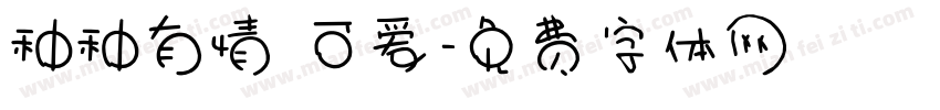 种种有情 可爱字体转换